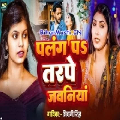 Palang Pa Tadpe Jawani (Shivani Singh)