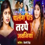 Palang Pa Tadpe Jawani (Shivani Singh)