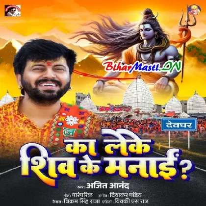 Ka Leke Shiv Ke Manai (Ajeet Anand)