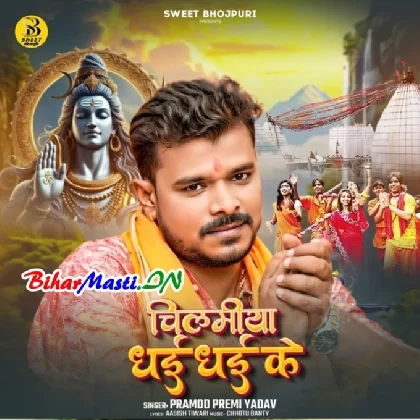 Chilamiya Dhai Dhai Ke (Pramod Premi Yadav)