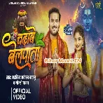 Chadhawe Belpata (Arvind Akela Kallu,Goldi Yadav) Video Song