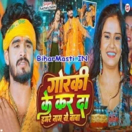 Gorki Ke Karda Hamare Naam Ye Baba (Aashish Yadav)