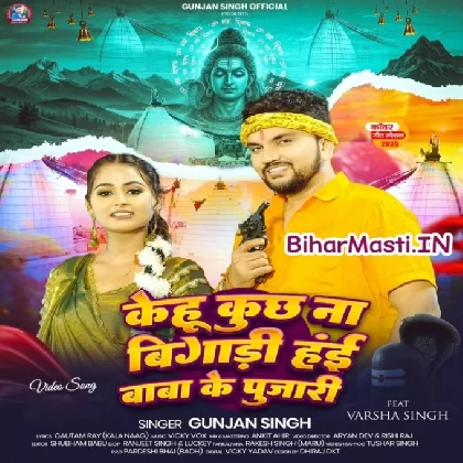 Kehu Kuch Na Bigadi Hai Baba Ke Pujari (Gunjan Singh)