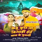 Kehu Kuch Na Bigadi Hai Baba Ke Pujari (Gunjan Singh)