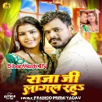 Raja Ji Lagal Rahu (Pramod Premi Yadav)