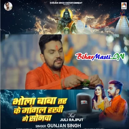 Bhola Baba Tar Ke Mangal Hokhi Ge Sonwa (Gunjan Singh)