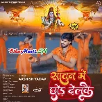 Sawan Me Chhor Delkai (Aashish Yadav)