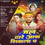 Jal Dhare Awa Shivala Pa (Gunjan Singh , Shilpi Raj)