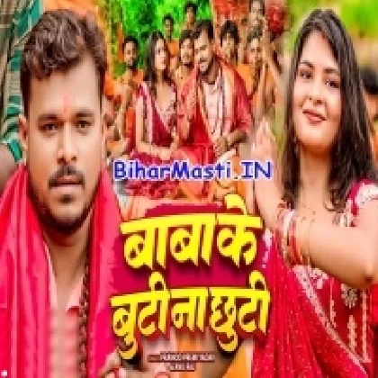 Baba Ke Buti Na Chhuti (Pramod Premi Yadav ,Anu Raj)