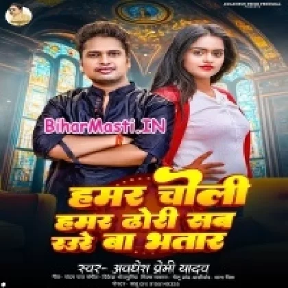 Hamar Choli Hamar Dodhi Sab Raure Ba Bhatar (Awdesh Premi Yadav)