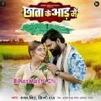 Chhata Ke Aad Me (Samar Singh , Shilpi Raj)