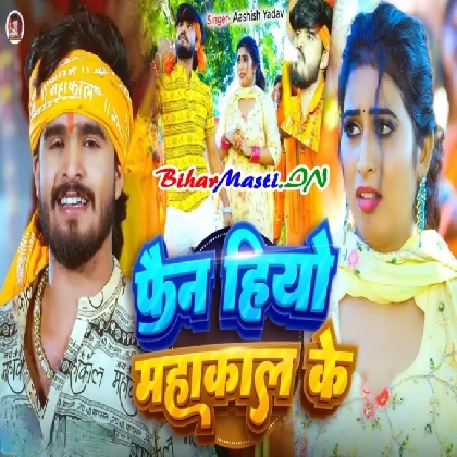 Fan Hiyo Mahakal Ke (Aashish Yadav)
