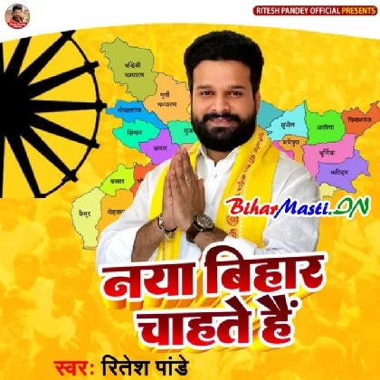 Naya Bihar Chahte Hain (Ritesh Pandey)