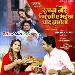 Rupwa Tor Nirekhu Ae Bhaiya (Amrita Dixit)