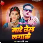 Mare Tel Lagake (Awdesh Premi Yadav)