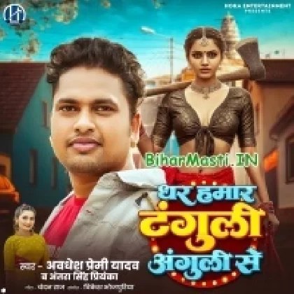 Dhar Hamar Tanguli Anguli Se (Awdesh Premi Yadav,Antra Singh Priyanka)