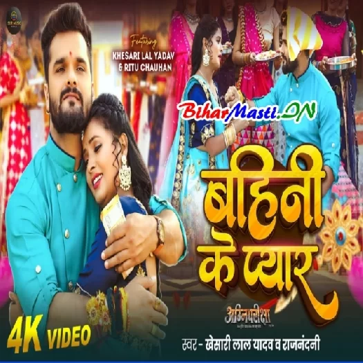 Bahini Ke Pyar (Khesari Lal Yadav, Rajnandani Singh)