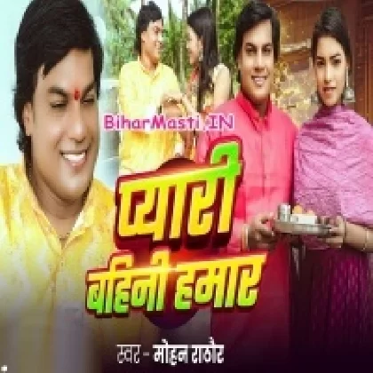 Pyari Bahini Hamar (Mohan Rahtore)