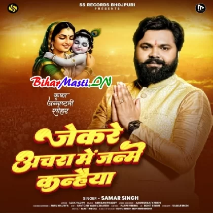 Jekare Anchra Me Janme Kanhaiya (Samar Singh)