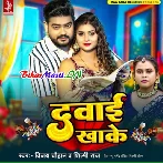 Dawai Khake (Vijay Chauhan, Shilpi Raj)