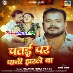 Patai Par Pani Jharle Ba (Pramod Premi Yadav)
