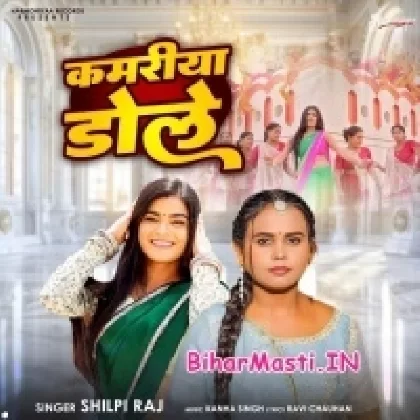 Kamariya Dole (Shilpi Raj)