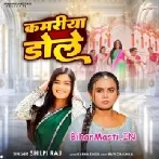Kamariya Dole (Shilpi Raj)