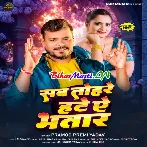 Sab Tohre Hate Ae Bhatar (Pramod Premi Yadav)