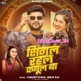 Singal Rahal Kabool Hai (Ranjeet Singh, Shilpi Raj)
