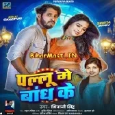 Pallu Me Bandh Ke (Shivani Singh)