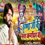 Krishna Ji Ke Manat Janmdin Ba (SKD Raj, Prabha Raj)