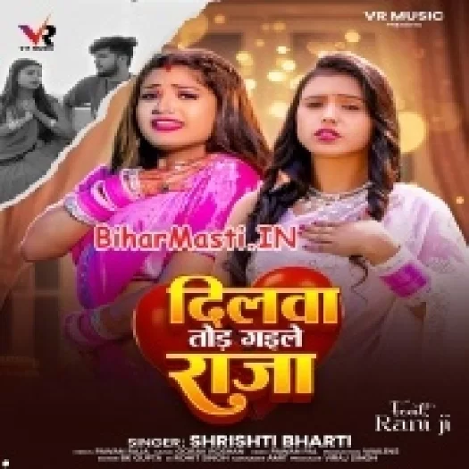 Dilwa Tod Gaile Raja (Srishti Bharti)