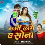 Garmi Lage Ae Sona (Shilpi Raj)