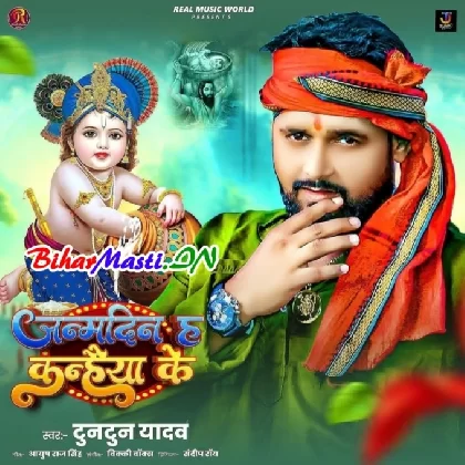 Janamdin Ha Kanhiya Ke (Tuntun Yadav)