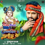 Janamdin Ha Kanhiya Ke (Tuntun Yadav)