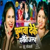 Chumwa Deke Manaiti Jarur (Indu Sonali)