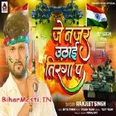 Je Najar Uthai Tiranga Par (Ranjeet Singh)