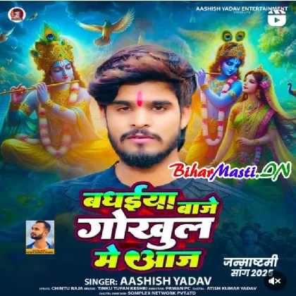 Badhaiya Baje Gokul Me Aaj (Aashish Yadav)