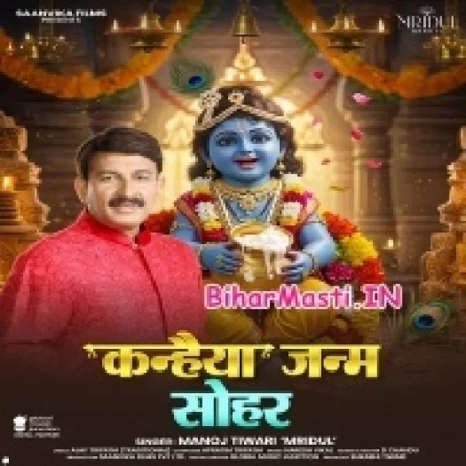 Kanhaiya Janam Sohar (Manoj Tiwari)