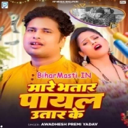 Mare Bhatar Payal Utar Ke (Awdesh Premi Yadav)