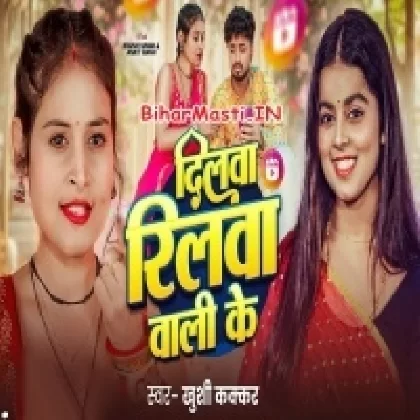 Dilwa Reelwa Wali Ke (Khushi Kakkar)