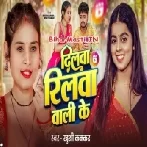 Dilwa Reelwa Wali Ke (Khushi Kakkar)