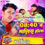 8:40 Me Malish Hola (Awdesh Premi Yadav)