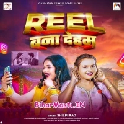 Reel Bana Deham (Shilpi Raj)