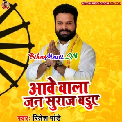 Aawe Wala Jan Suraj Baduye (Ritesh Pandey)