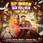 UP Bihar Ko Hilane Aa Gai (Ritik Singh, Shilpi Raj)