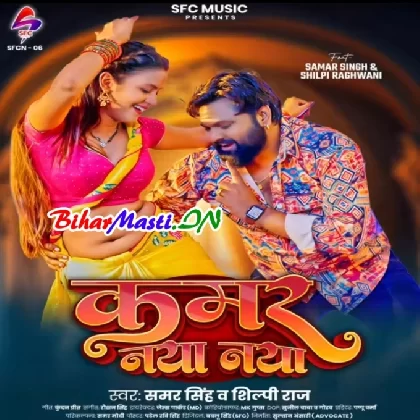 Kamar Naya Naya (Samar Singh, Shilpi Raj)