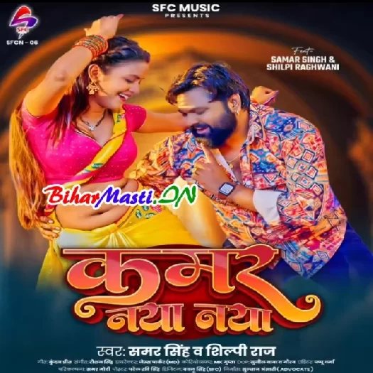 Kamar Naya Naya (Samar Singh, Shilpi Raj)