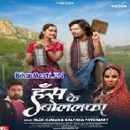 Has Ke Bolalka (Alok Kumar,Kalpna)