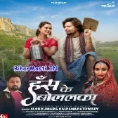 Has Ke Bolalka (Alok Kumar,Kalpna)